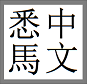 悉马中文